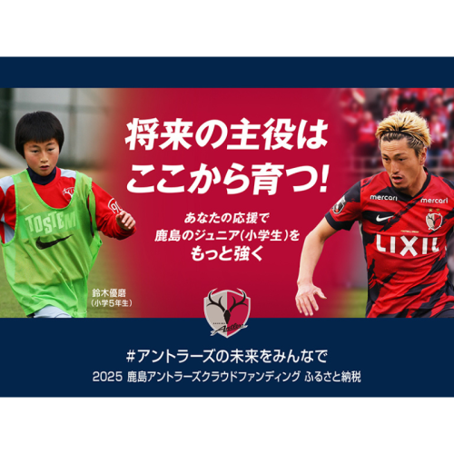 鹿島アントラーズが茨城県潮来市と連携したクラウドファンディングプロジェクトを開始！ 未来を担う若きサッカー選手たちの育成に役立てる