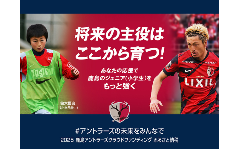鹿島アントラーズが茨城県潮来市と連携したクラウドファンディングプロジェクトを開始！ 未来を担う若きサッカー選手たちの育成に役立てる
