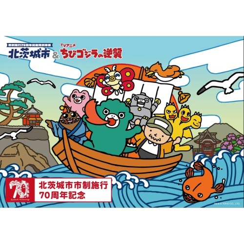 北茨城市、市制施行70周年記念事業として「北茨城市＆ちびゴジラの逆襲」を開催