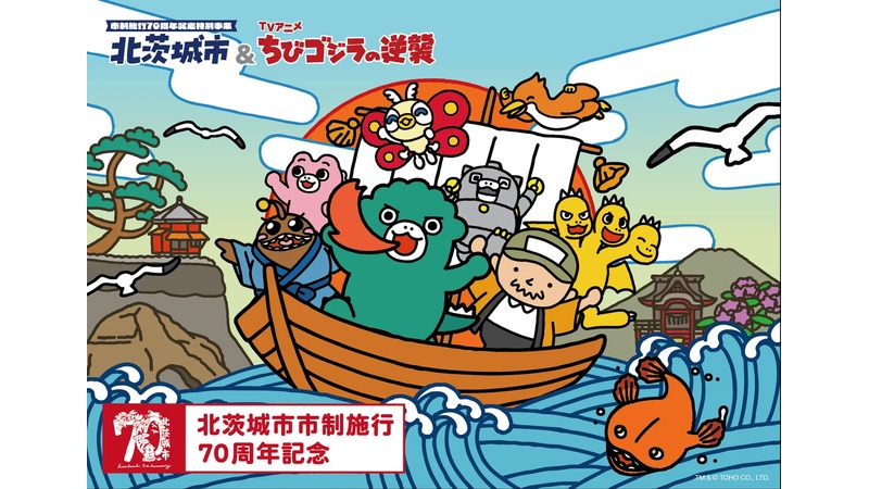 北茨城市、市制施行70周年記念事業として「北茨城市＆ちびゴジラの逆襲」を開催