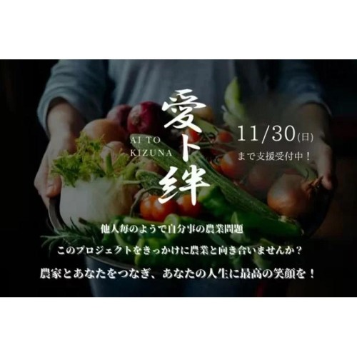 農家と消費者をつなぐ「愛ト絆」プロジェクト!茨城県高萩市でクラウドファンディング開始