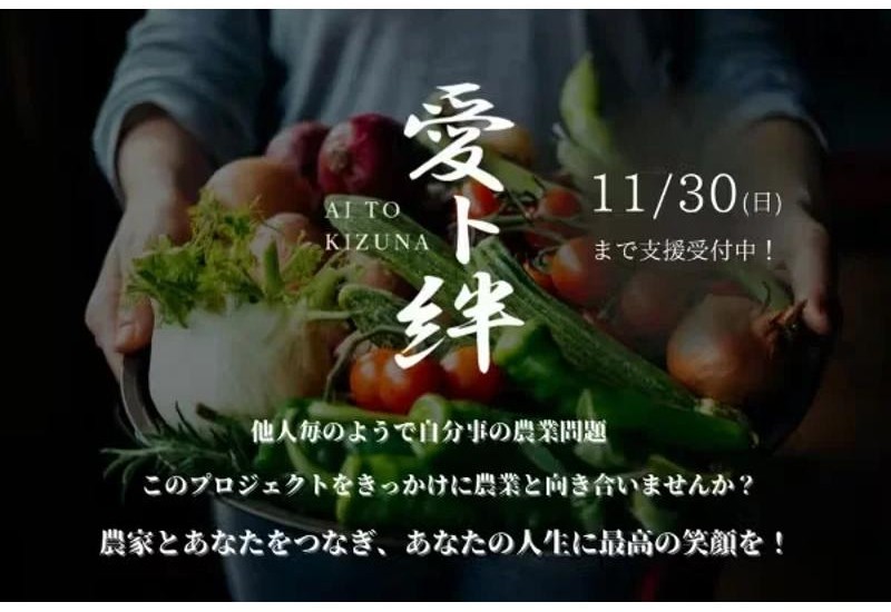 農家と消費者をつなぐ「愛ト絆」プロジェクト！茨城県高萩市でクラウドファンディング開始