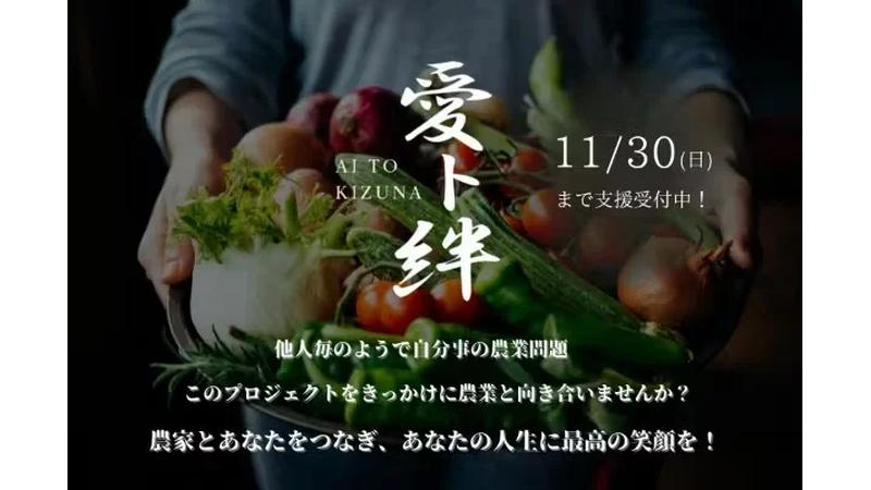 農家と消費者をつなぐ「愛ト絆」プロジェクト！茨城県高萩市でクラウドファンディング開始