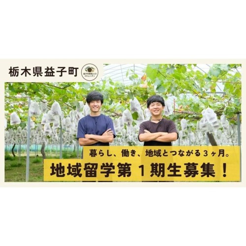 栃木県益子町、「大人の地域留学【益子町編】」第1期生の募集を開始