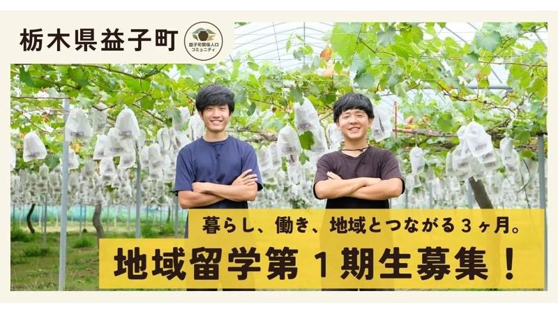 栃木県益子町、「大人の地域留学【益子町編】」第1期生の募集を開始
