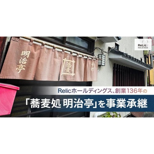 Relicホールディングス、老舗蕎麦店「蕎麦処 明治亭」を事業承継