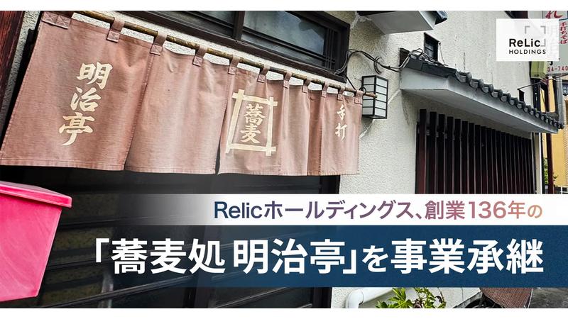 Relicホールディングス、老舗蕎麦店「蕎麦処 明治亭」を事業承継