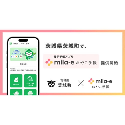 茨城町、「夢と希望を未来へつなぐまち」を目指して母子手帳アプリ「mila-e おやこ手帳」の提供を開始