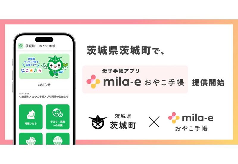 茨城町、「夢と希望を未来へつなぐまち」を目指して母子手帳アプリ「mila-e おやこ手帳」の提供を開始