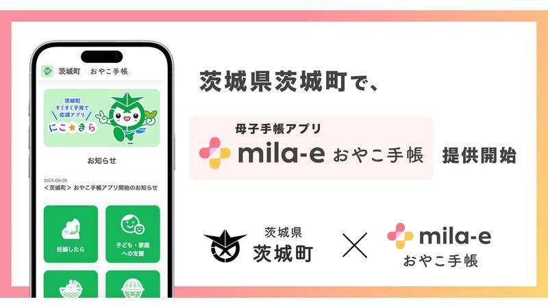 茨城町、「夢と希望を未来へつなぐまち」を目指して母子手帳アプリ「mila-e おやこ手帳」の提供を開始
