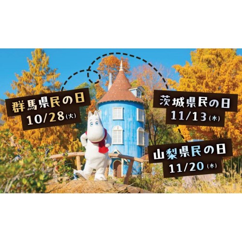 ムーミンバレーパーク　「県民の日」に群馬・茨城・山梨の子どもを無料招待！ 合わせて特別割引キャンペーンも実施