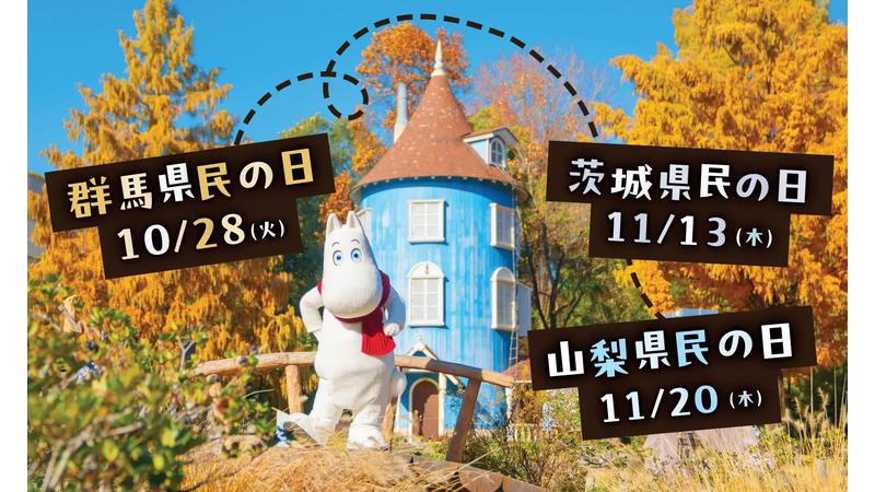 ムーミンバレーパーク　「県民の日」に群馬・茨城・山梨の子どもを無料招待！ 合わせて特別割引キャンペーンも実施