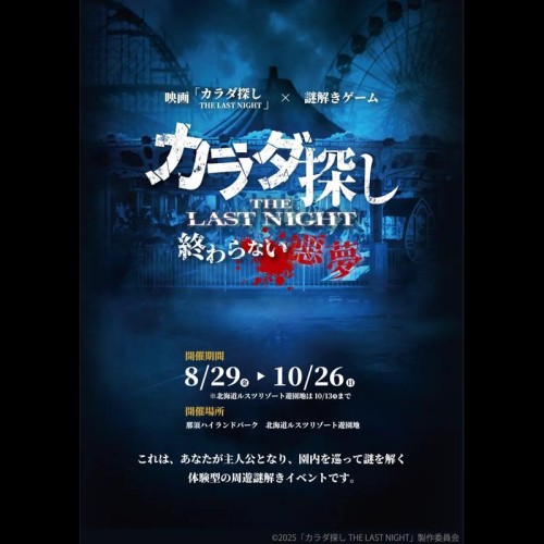 映画「カラダ探し THE LAST NIGHT」の公開記念！ 恐怖とスリル、映画の世界をリアルに体験できる謎解きイベントを2つの遊園地で開催