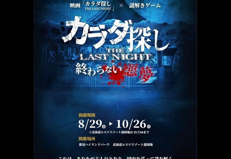 映画「カラダ探し THE LAST NIGHT」の公開記念！ 恐怖とスリル、映画の世界をリアルに体験できる謎解きイベントを2つの遊園地で開催
