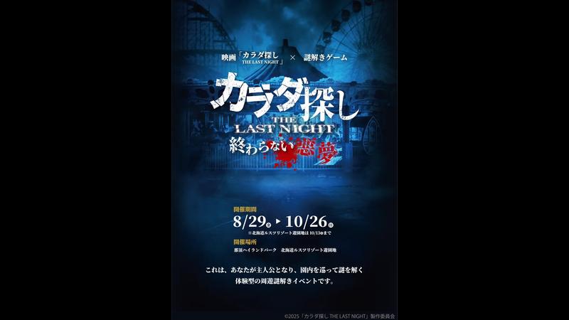 映画「カラダ探し THE LAST NIGHT」の公開記念！ 恐怖とスリル、映画の世界をリアルに体験できる謎解きイベントを2つの遊園地で開催