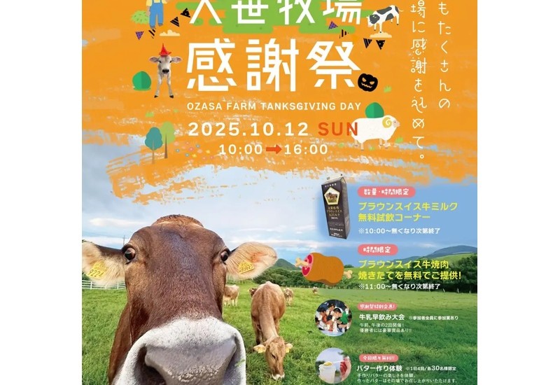 【日光市】「2025 大笹牧場 秋の収穫感謝祭」が10月12日に開催