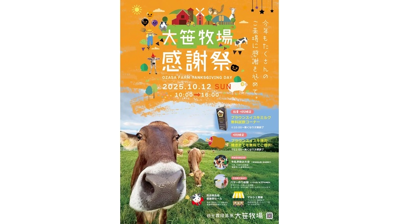 【日光市】「2025 大笹牧場 秋の収穫感謝祭」が10月12日に開催