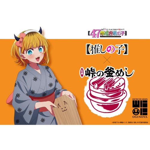 【日本全国 project】推しの子×峠の釜めしがコラボ！群馬県代表として、MEMちょ描き下ろし仕様が限定販売を開始！