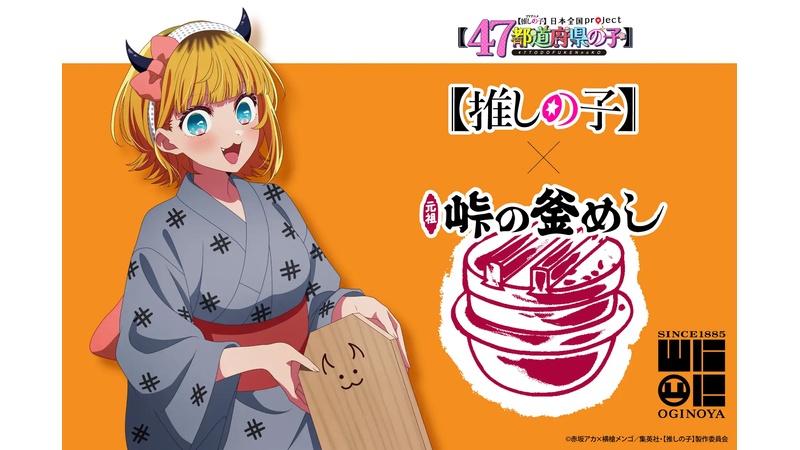 【日本全国 project】推しの子×峠の釜めしがコラボ！群馬県代表として、MEMちょ描き下ろし仕様が限定販売を開始！