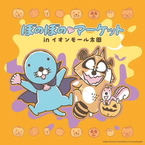 「ぼのぼのマーケット」がイオンモール太田で10月3日から開催！購入特典やサイン入り絵本も登場