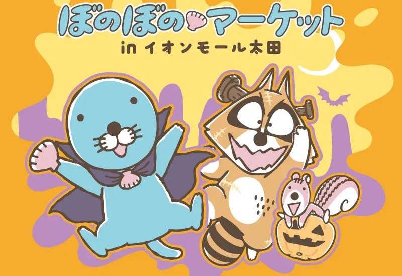 「ぼのぼのマーケット」がイオンモール太田で10月3日から開催！購入特典やサイン入り絵本も登場