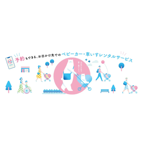 ベビーカーレンタルサービス「ベビカル」、10月9日より伊香保グリーン牧場に導入！