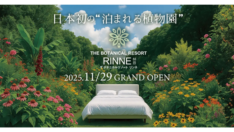 日本初の“泊まれる植物園”「THE BOTANICAL RESORT 林音」が11月29日にグランドオープン