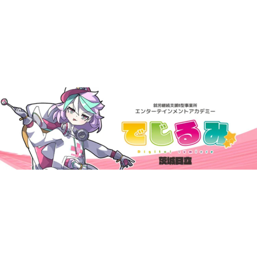 アニメやゲーム業界で働く未来を応援!就労継続支援B型事業所「でじるみ茨城日立」で見学・体験会を実施中