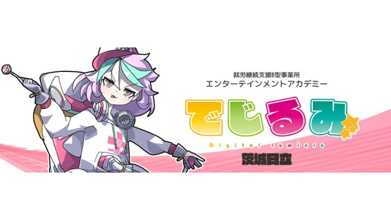 アニメやゲーム業界で働く未来を応援！就労継続支援B型事業所「でじるみ茨城日立」で見学・体験会を実施中