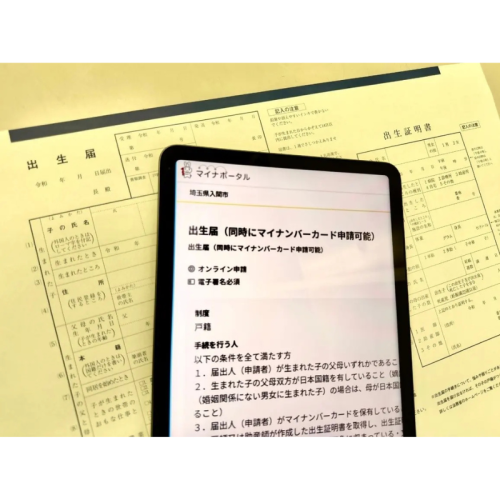 埼玉県初の取り組み！入間市が出生届のオンライン手続きを開始