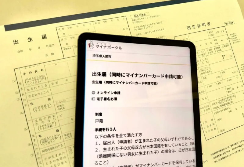 埼玉県初の取り組み！入間市が出生届のオンライン手続きを開始