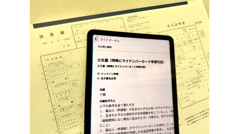 埼玉県初の取り組み！入間市が出生届のオンライン手続きを開始