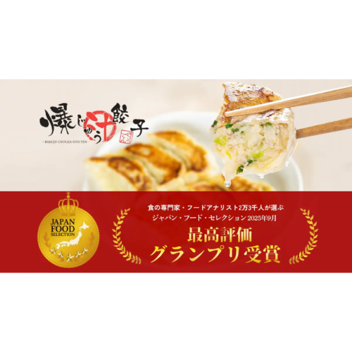 群馬の餃子専門店 「爆じゅう餃子 GYO-TEN」がジャパン・フード・セレクションでグランプリを受賞