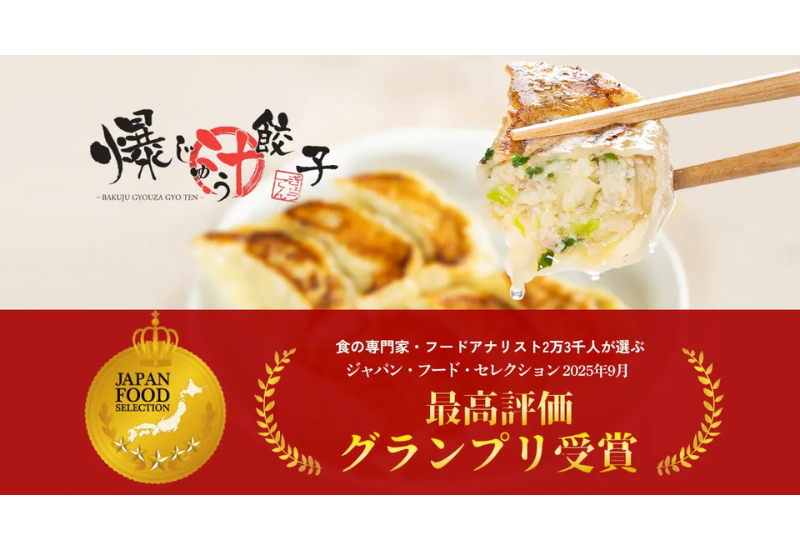 群馬の餃子専門店 「爆じゅう餃子 GYO-TEN」がジャパン・フード・セレクションでグランプリを受賞