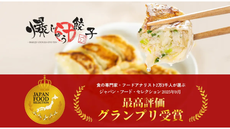 群馬の餃子専門店 「爆じゅう餃子 GYO-TEN」がジャパン・フード・セレクションでグランプリを受賞