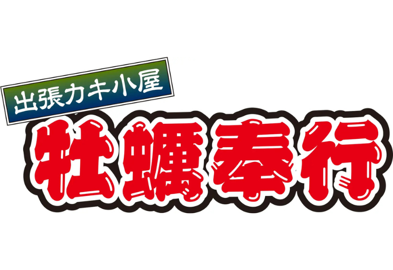 出張カキ小屋「牡蠣奉行」が、カスミ桐生相生店の駐車場特設会場にて期間限定開催！