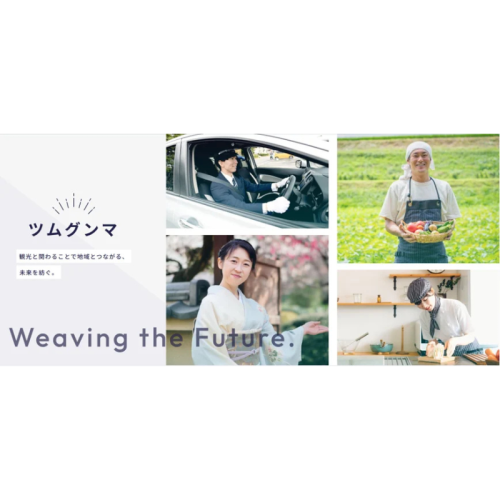群馬の観光産業を人材から支える「ツムグンマ」プロジェクトが始動