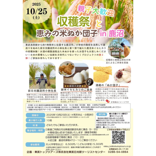 【伝統を次世代へ】東武トップツアーズと前日光醸造所、「抜穂祭と新米餅つき体験 in 鹿沼」を開催決定