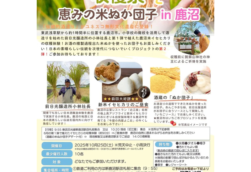 【伝統を次世代へ】東武トップツアーズと前日光醸造所、「抜穂祭と新米餅つき体験 in 鹿沼」を開催決定
