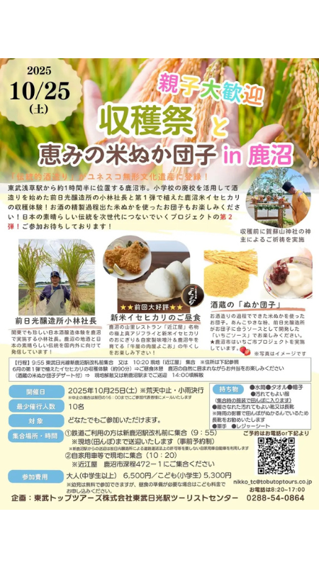 【伝統を次世代へ】東武トップツアーズと前日光醸造所、「抜穂祭と新米餅つき体験 in 鹿沼」を開催決定