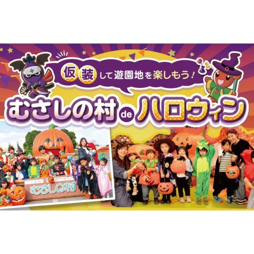 遊園地でハロウィンを楽しもう!「むさしの村deハロウィン」イベントを10月31日まで開催中