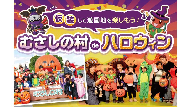 遊園地でハロウィンを楽しもう！「むさしの村deハロウィン」イベントを10月31日まで開催中