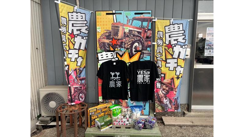 農業とエンタメの融合、栃木県初となる「農機具自販機」を期間限定で設置