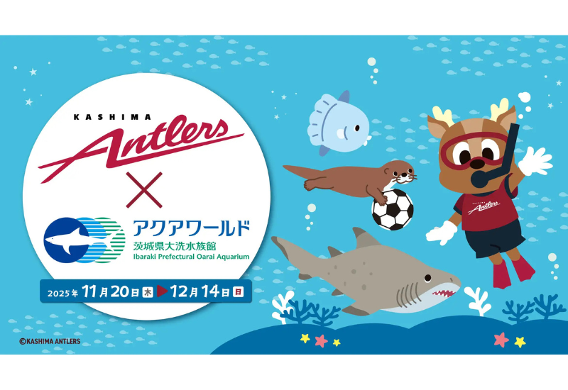 アクアワールド茨城県大洗水族館× 鹿島アントラーズが初のコラボイベントを開催！ 特設応援水槽の設置や限定グッズの販売、トークショーなど内容盛りだくさん