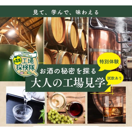 1杯のお酒の秘密を探る「大人の工場見学」を埼玉県公式観光Webサイトで特集