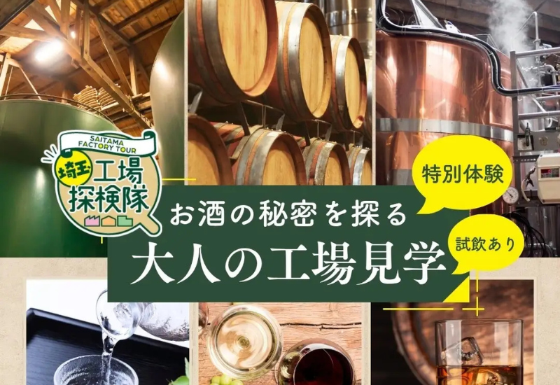1杯のお酒の秘密を探る「大人の工場見学」を埼玉県公式観光Webサイトで特集