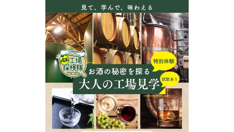 1杯のお酒の秘密を探る「大人の工場見学」を埼玉県公式観光Webサイトで特集