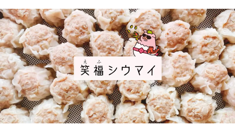 栃木県のご当地グルメ!! シウマイ×ギョウザの「笑福シウマイギョウザ」が誕生