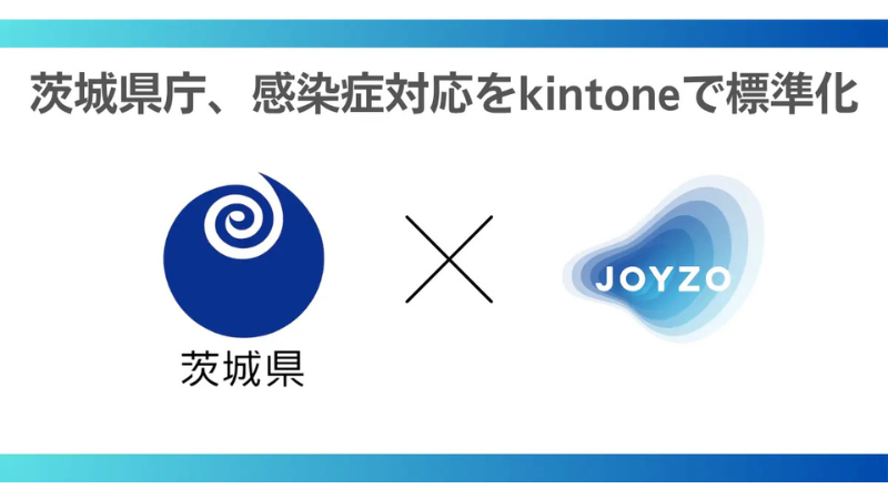 茨城県庁が感染症対応の運用に業務改善プラットフォーム「kintone」を活用
