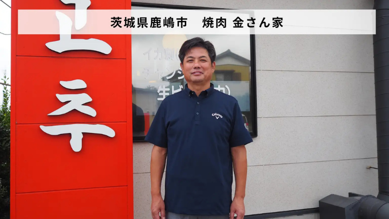 茨城県鹿嶋市の人気飲食店「焼肉 金さん家」が事業承継者を公募開始